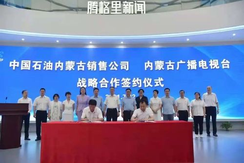 内蒙古广播电视台与中国石油内蒙古销售公司签署战略合作协议