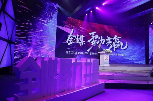 龙广电2021年度全媒广告招商推介暨产品说明会盛大启幕，七大内容生产部门共谱新篇章