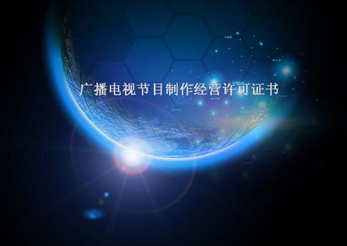 广播电视节目制作经营许可证书 行业准入的黄金钥匙
